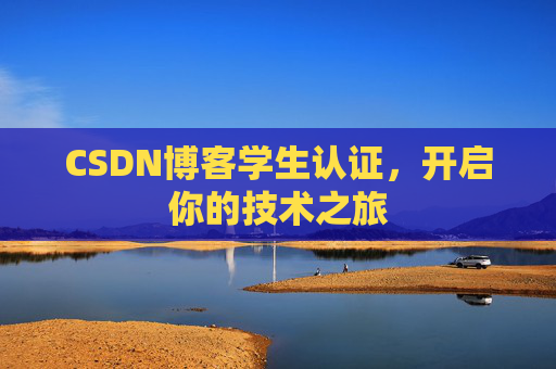CSDN博客学生认证，开启你的技术之旅