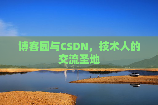 博客园与CSDN，技术人的交流圣地