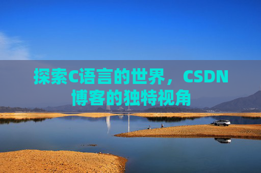 探索C语言的世界，CSDN博客的独特视角
